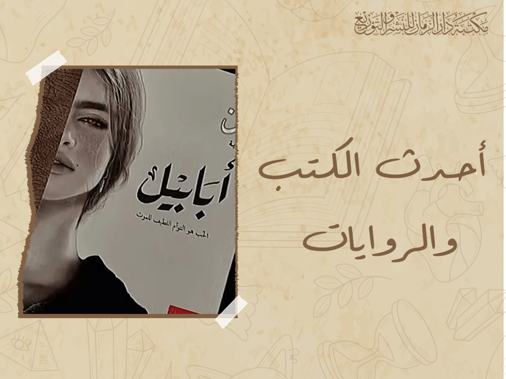 احدث الكتب والروايات